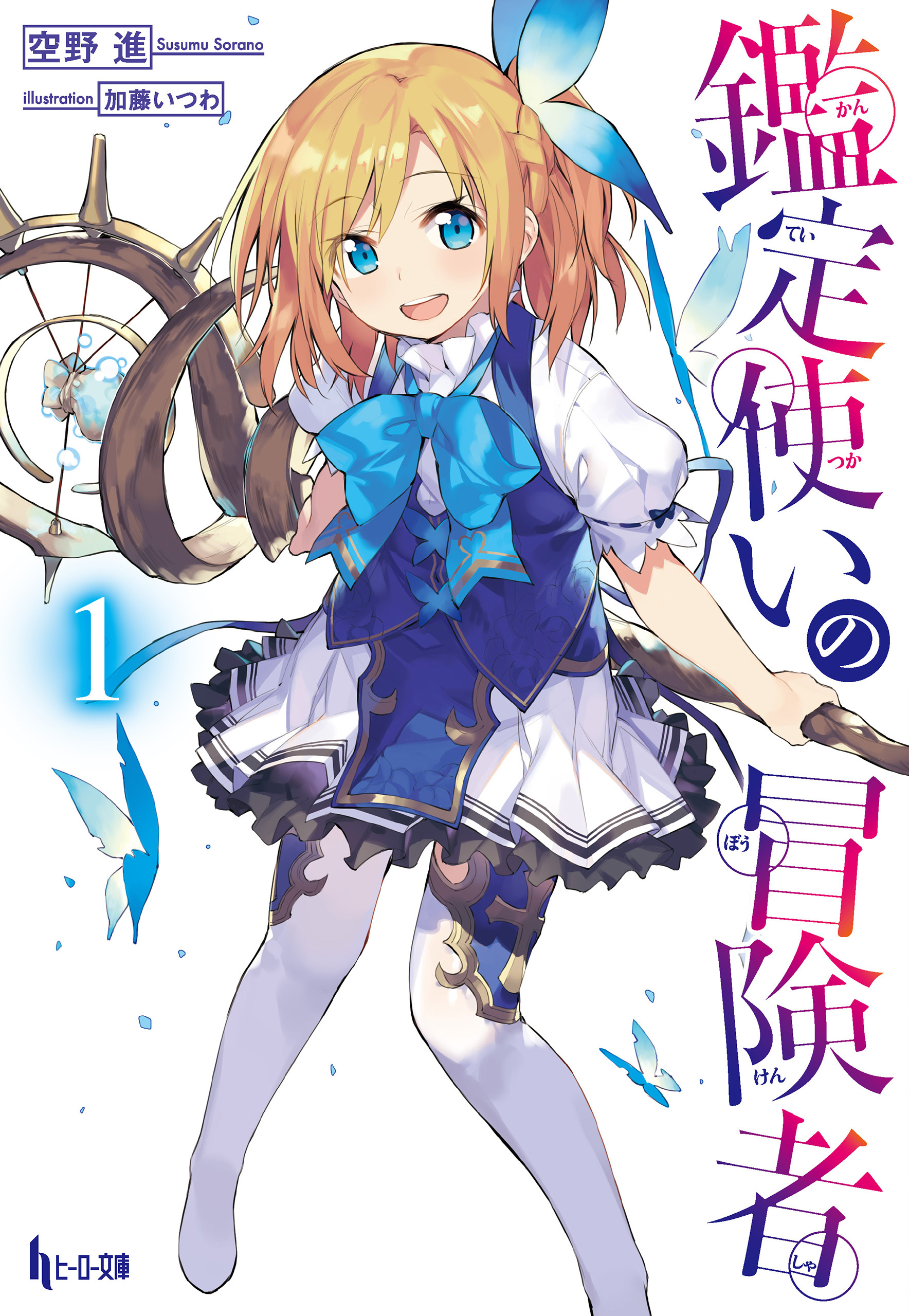 【期間限定　無料お試し版】鑑定使いの冒険者　１