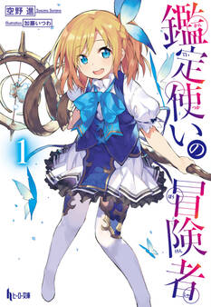 【期間限定 無料お試し版】鑑定使いの冒険者 1