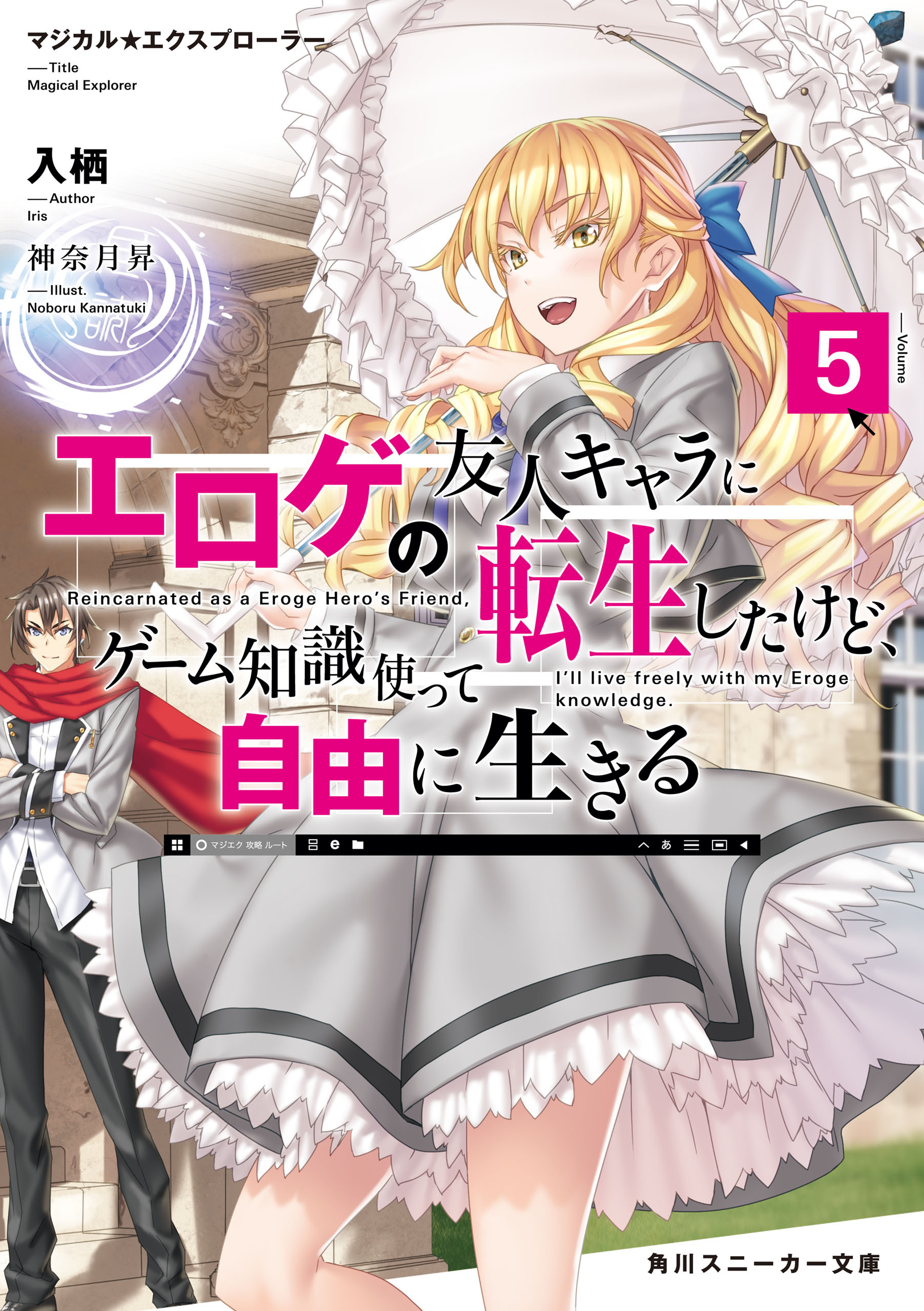 マジカル★エクスプローラー　エロゲの友人キャラに転生したけど、ゲーム知識使って自由に生きる5