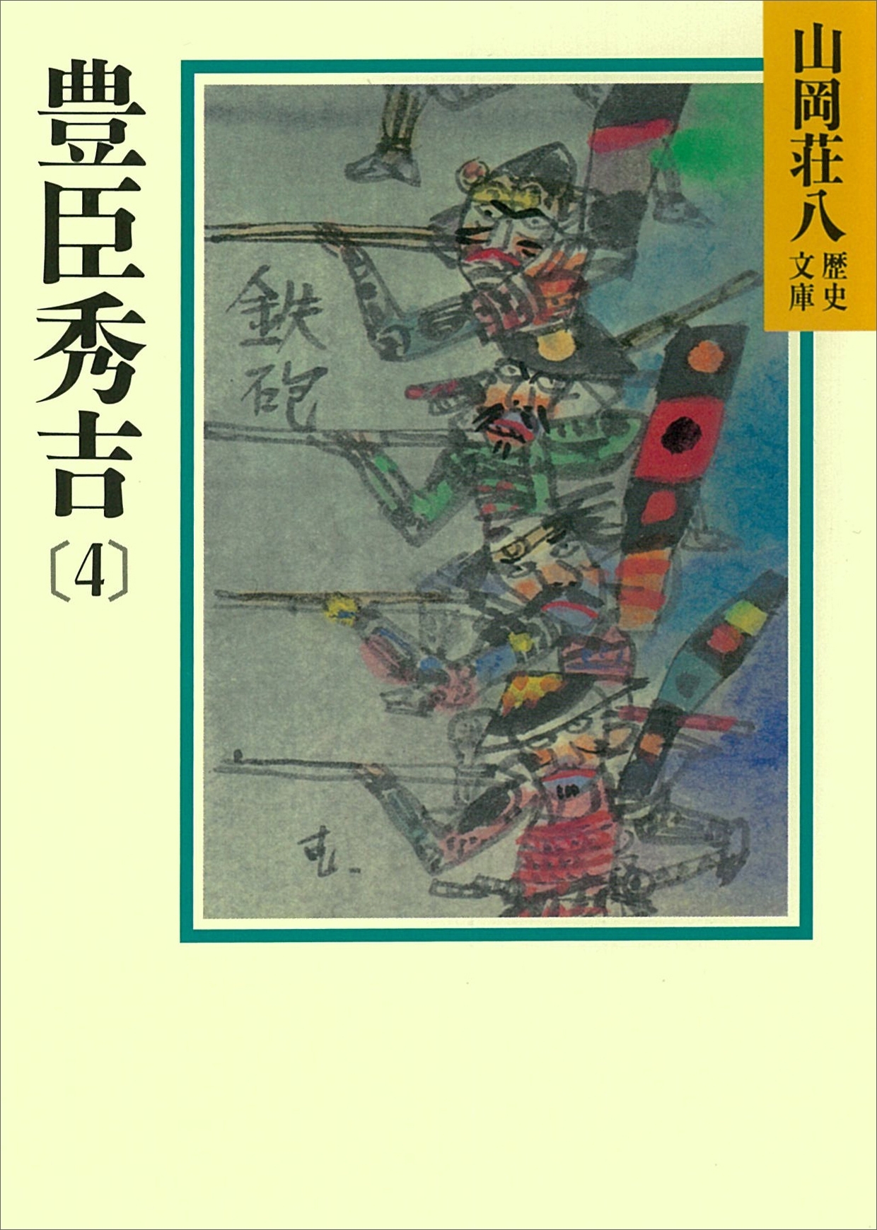 豊臣秀吉(4)