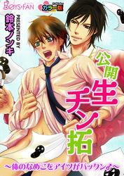 公開生チン拓～俺のなめこをアイツがパックン♂～ カラー版