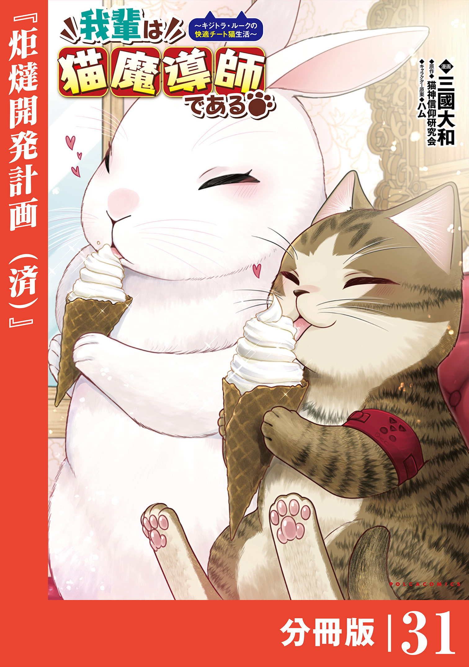 我輩は猫魔導師である～キジトラ・ルークの快適チート猫生活～【分冊版】