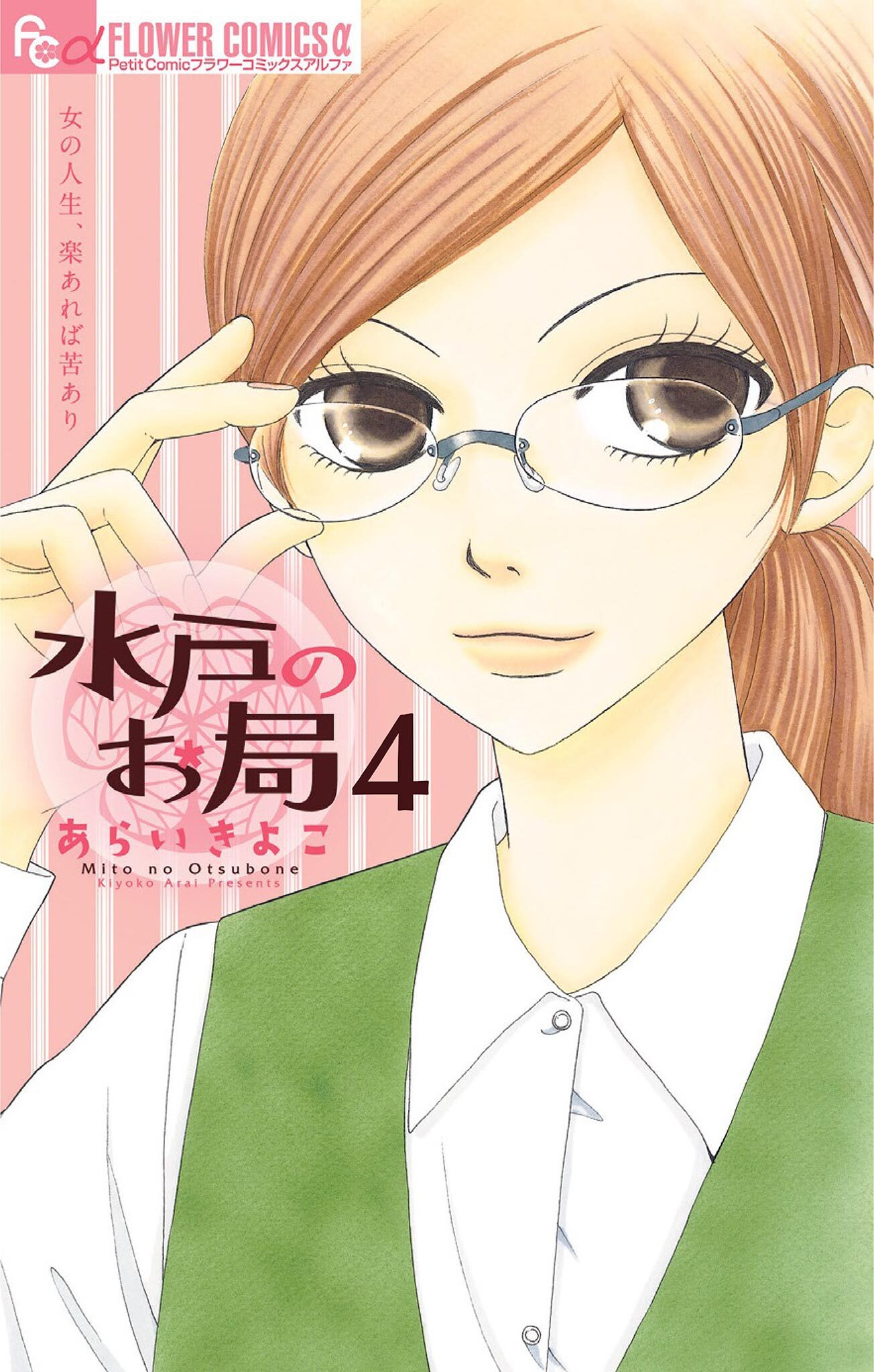 水戸のお局【マイクロ】