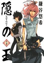 隠の王5巻