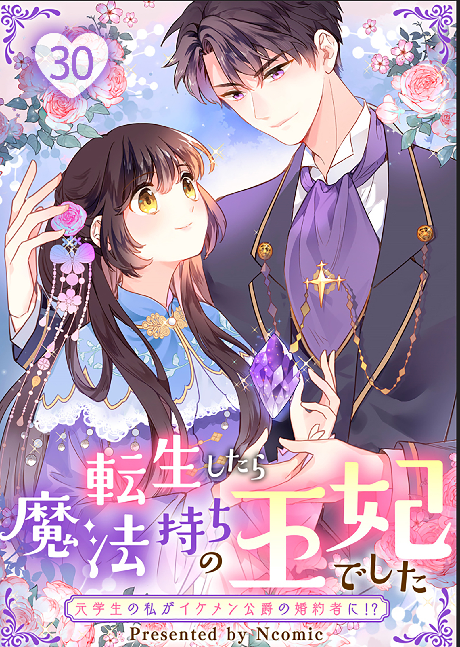 転生したら魔法持ちの王妃でした～元学生の私がイケメン公爵の婚約者に！？～第30話【タテヨミ】