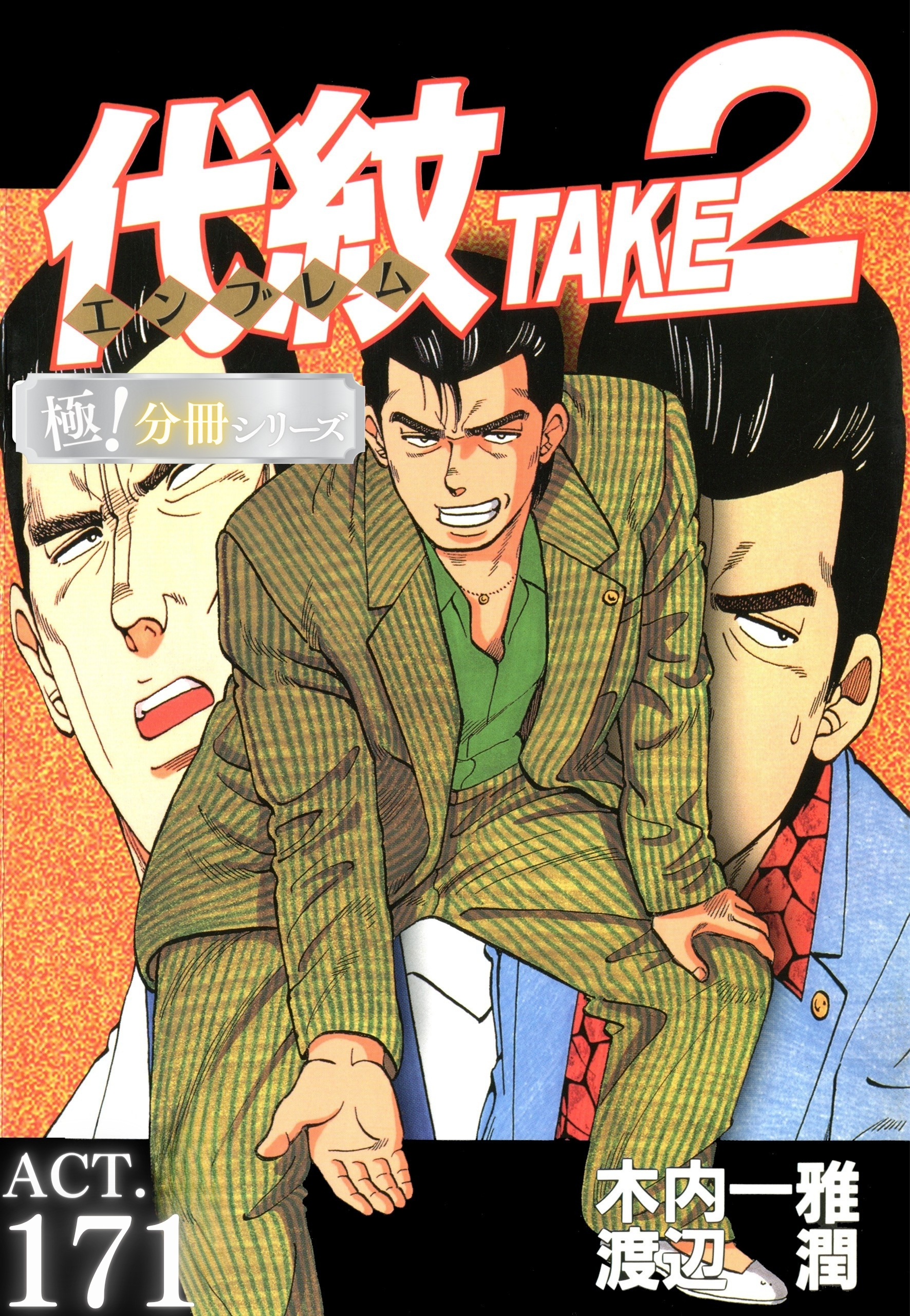 代紋＜エンブレム＞TAKE2【極！分冊シリーズ】