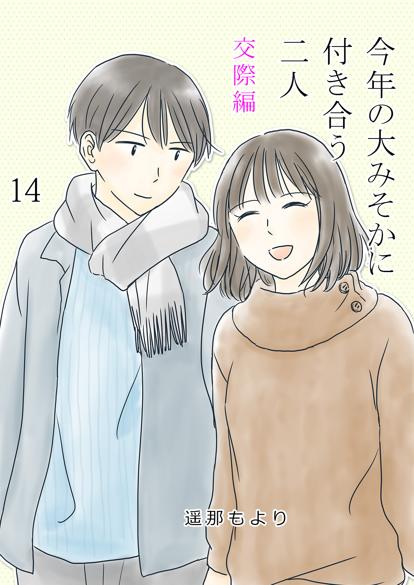 今年の大みそかに付き合う二人【単話版】 交際編 / 14話