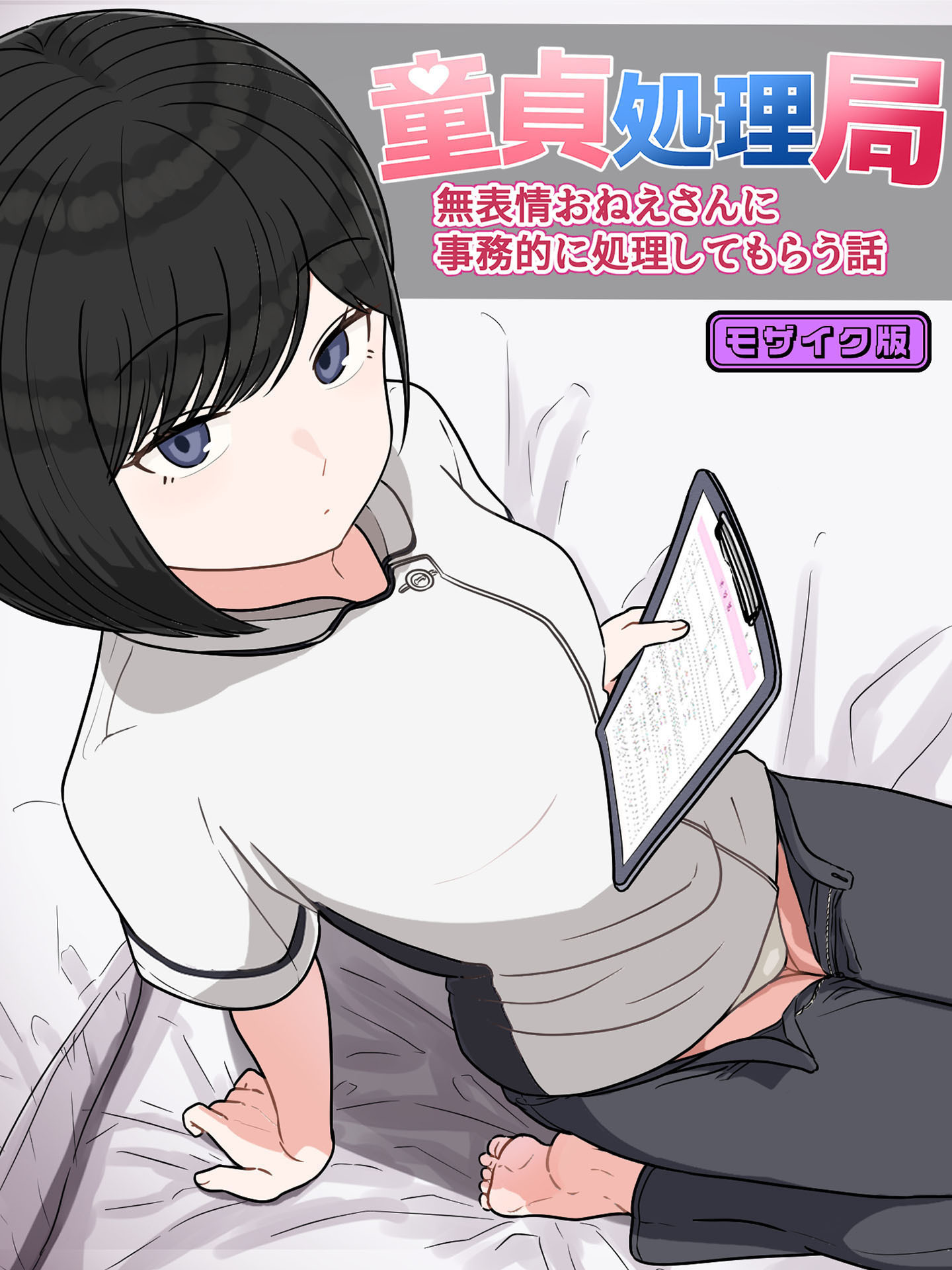 童貞処理局 無表情おねえさんに事務的に処理してもらう話 モザイク版