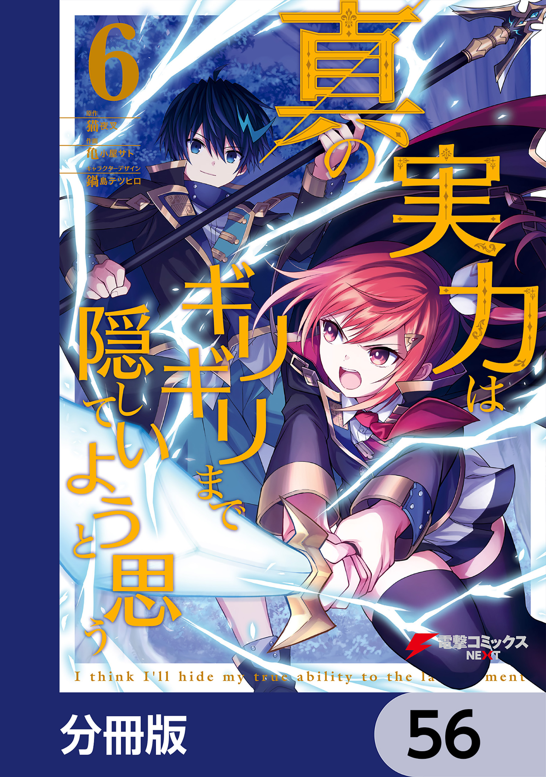 真の実力はギリギリまで隠していようと思う【分冊版】　56