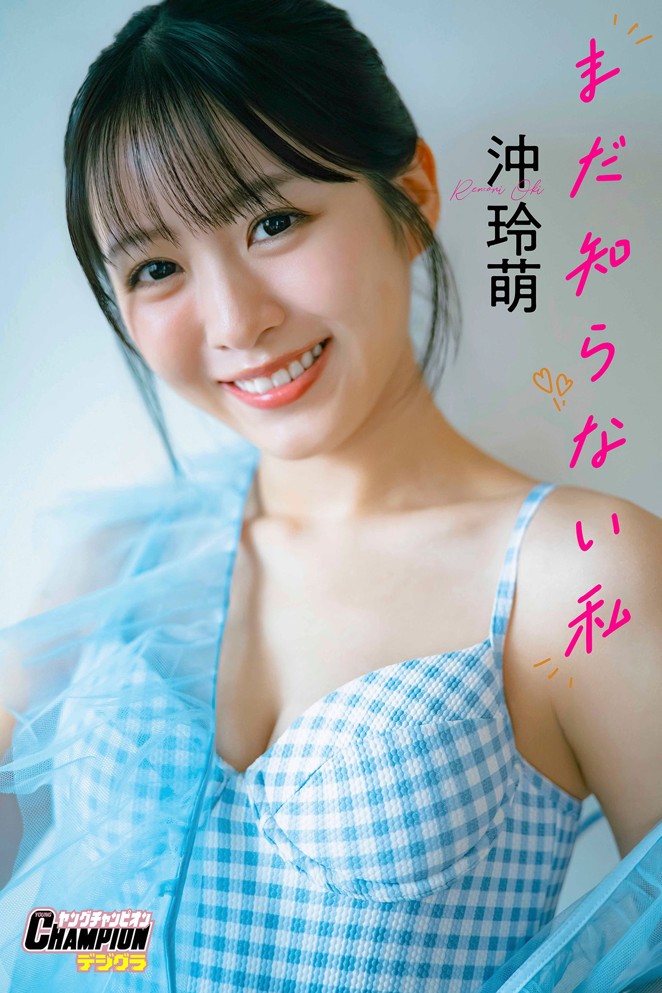 沖玲萌「まだ知らない私」【ヤングチャンピオンデジグラ】
