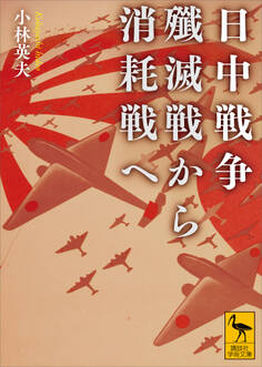 日中戦争 殲滅戦から消耗戦へ