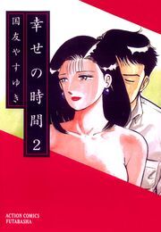 幸せの時間のレビュー Amebaマンガ 旧 読書のお時間です