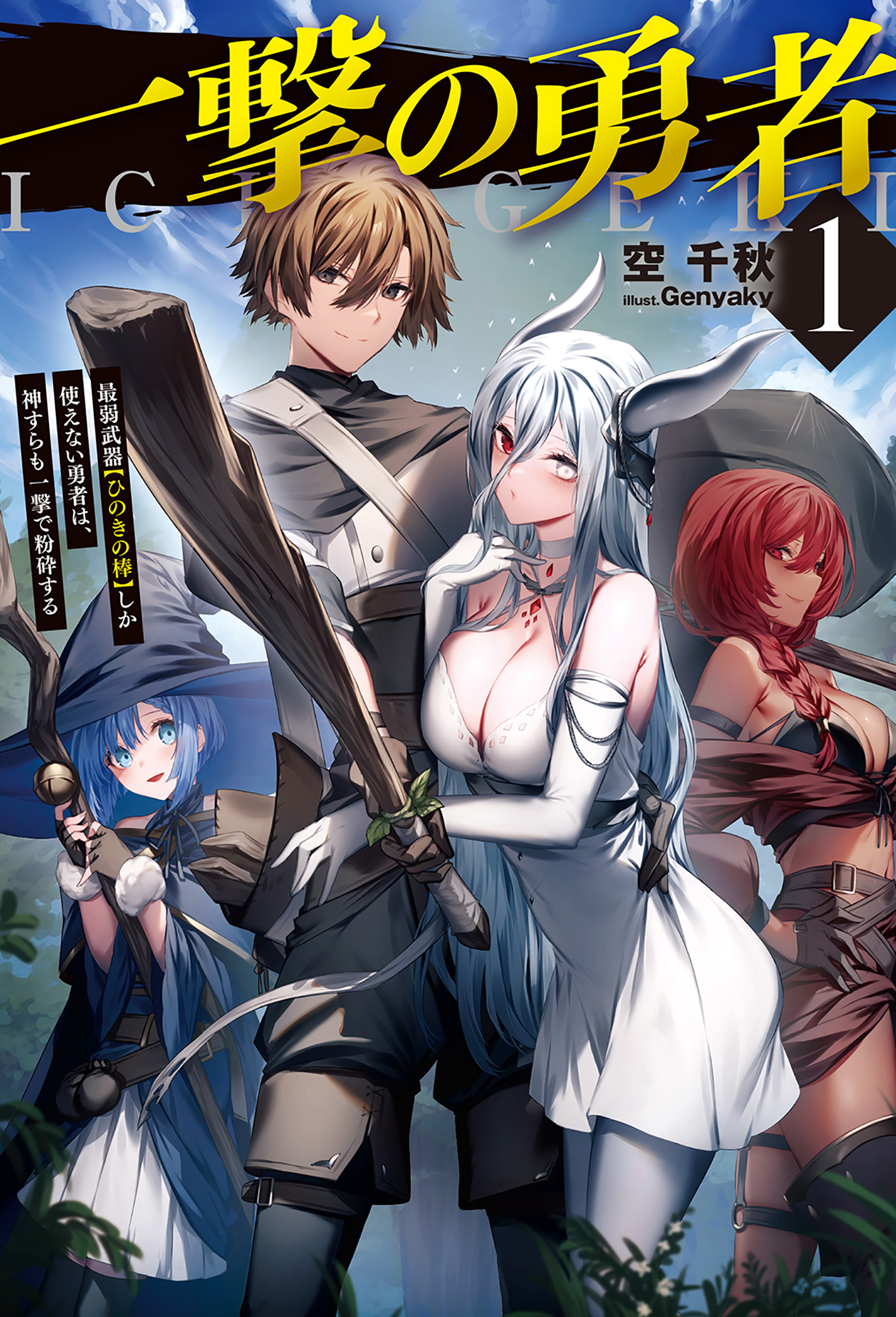 【電子版限定特典付き】一撃の勇者1　最弱武器【ひのきの棒】しか使えない勇者は、神すらも一撃で粉砕する