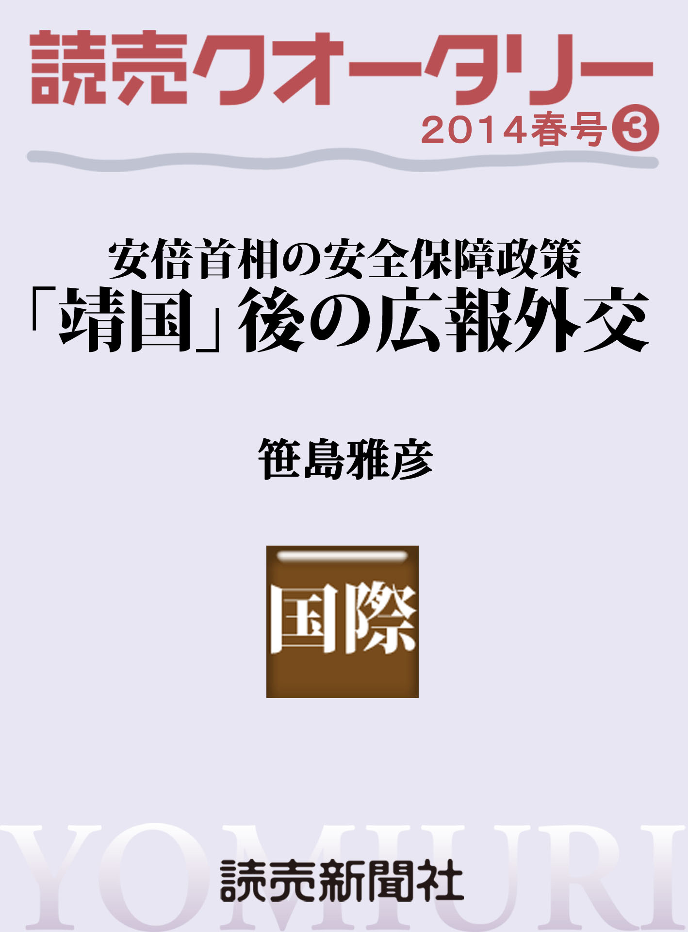 読売クオータリー選集2014年春号３　・「靖国」後の広報外交　安倍首相の安全保障政策　笹島雅彦