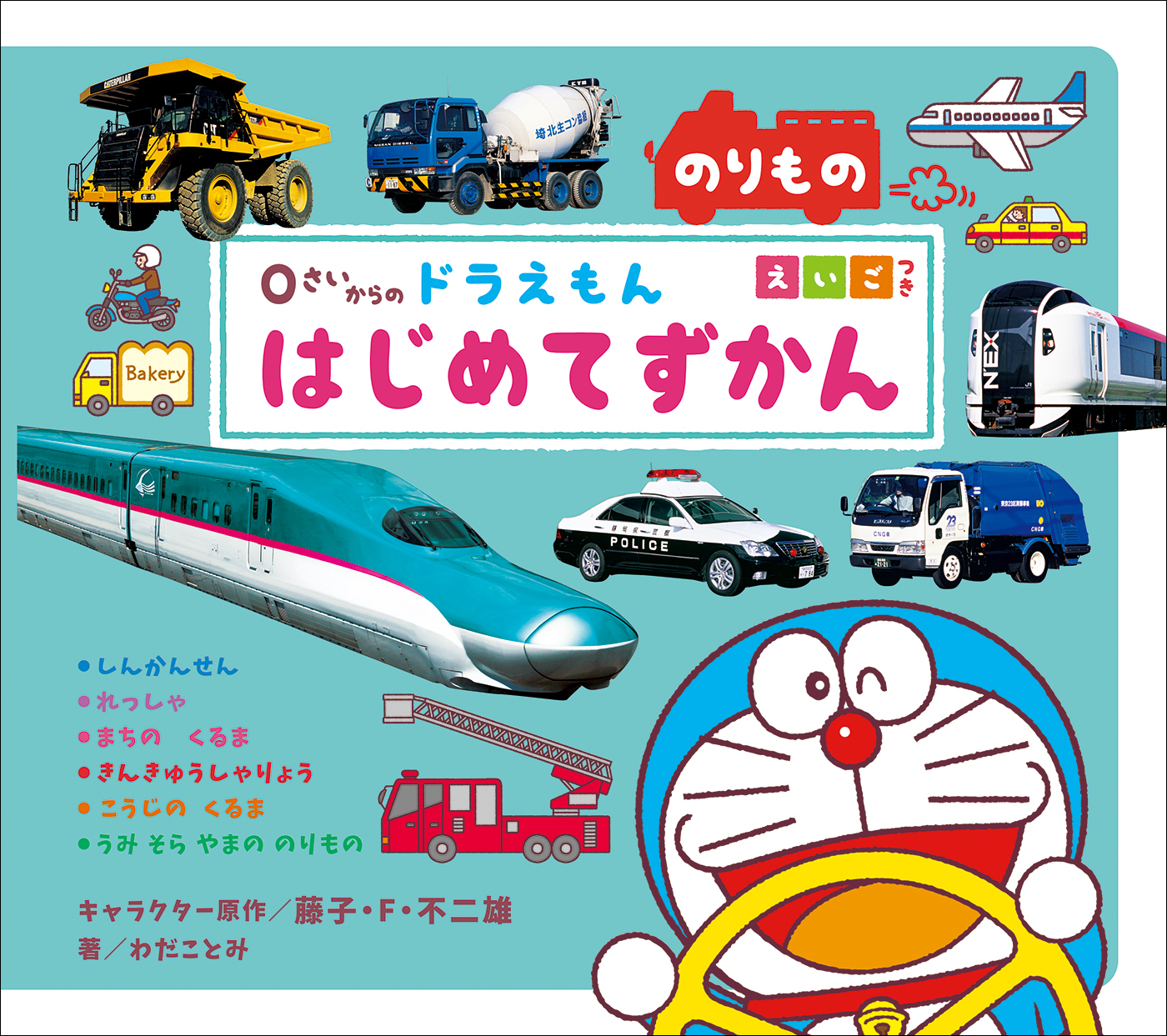 ０さいからの　ドラえもん　はじめてずかん　のりもの　えいごつき