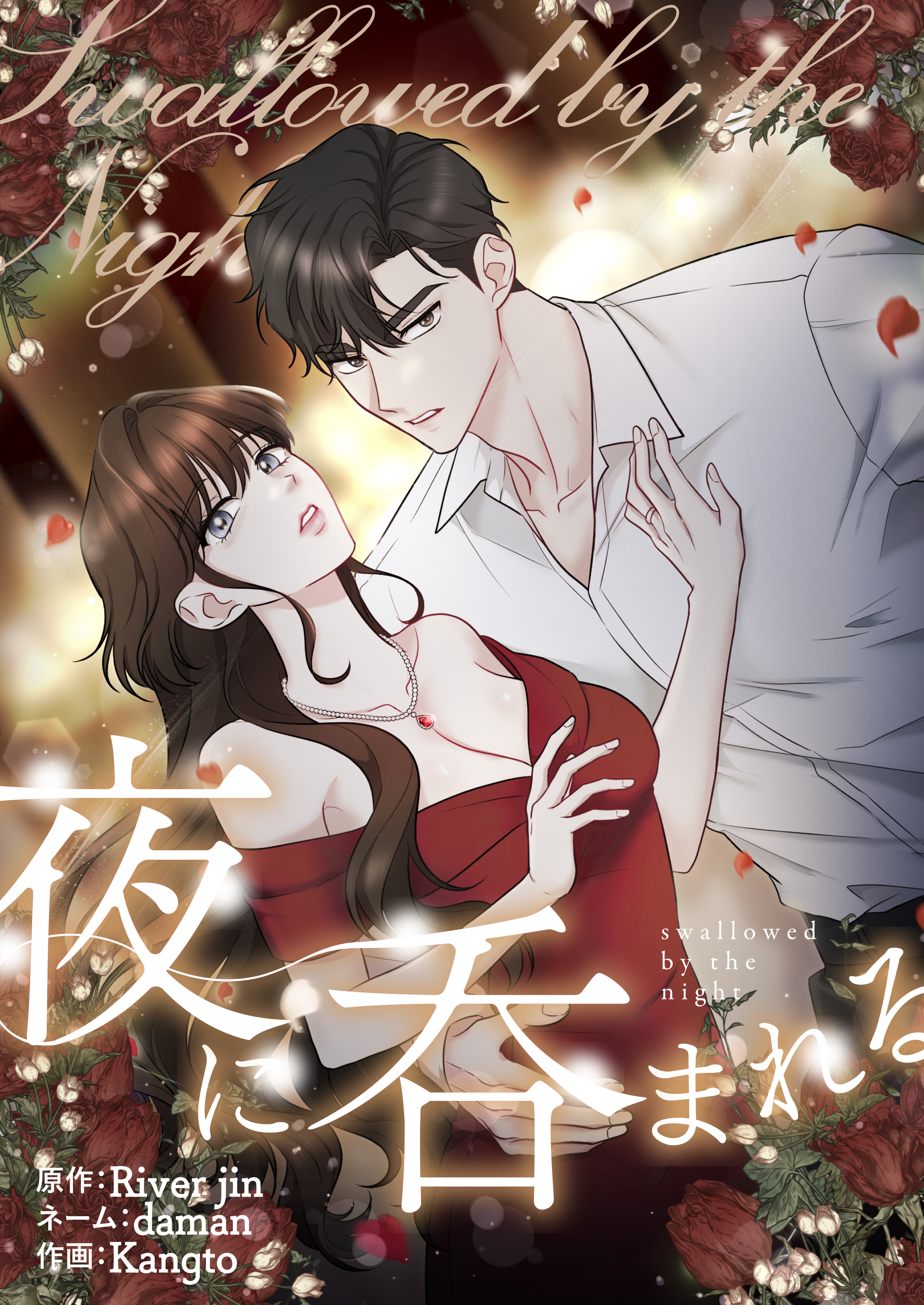 夜に呑まれる【タテヨミ】第7話