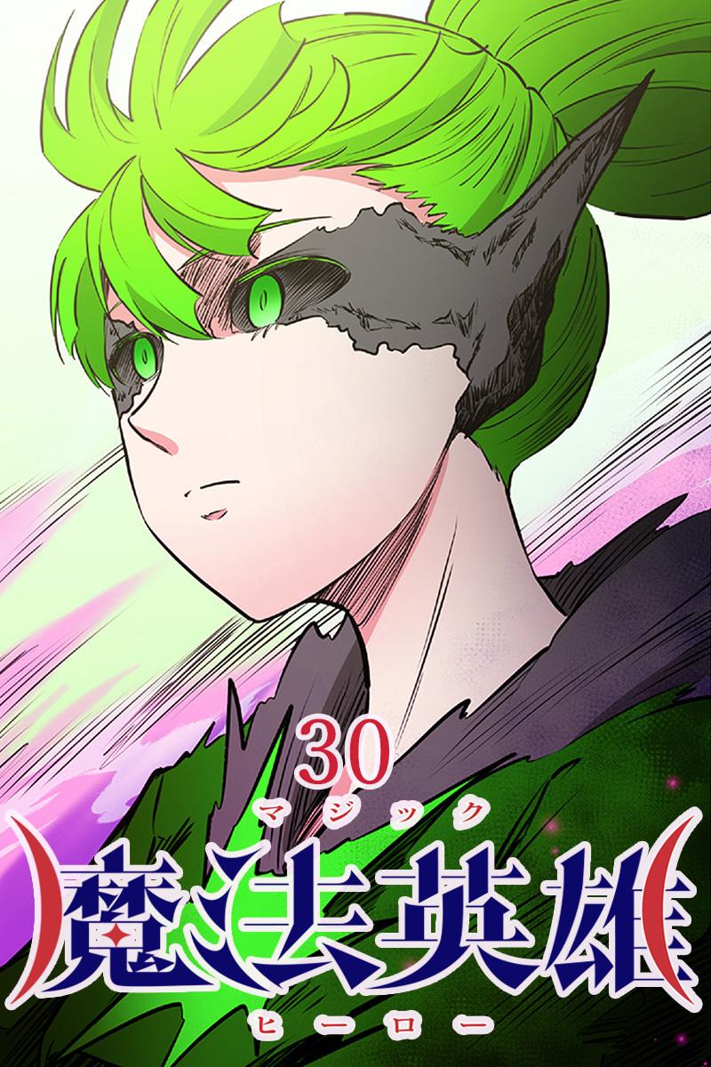 魔法英雄【タテヨミ】第30話