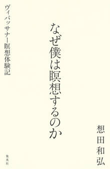 なぜ僕は瞑想するのか ヴィパッサナー瞑想体験記
