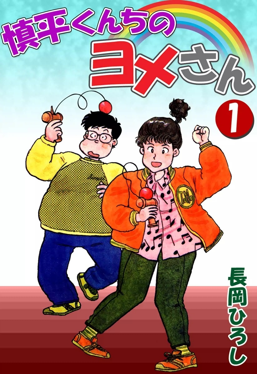 慎平くんちのヨメさん　（1）