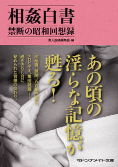 相姦白書 禁断の昭和回想録