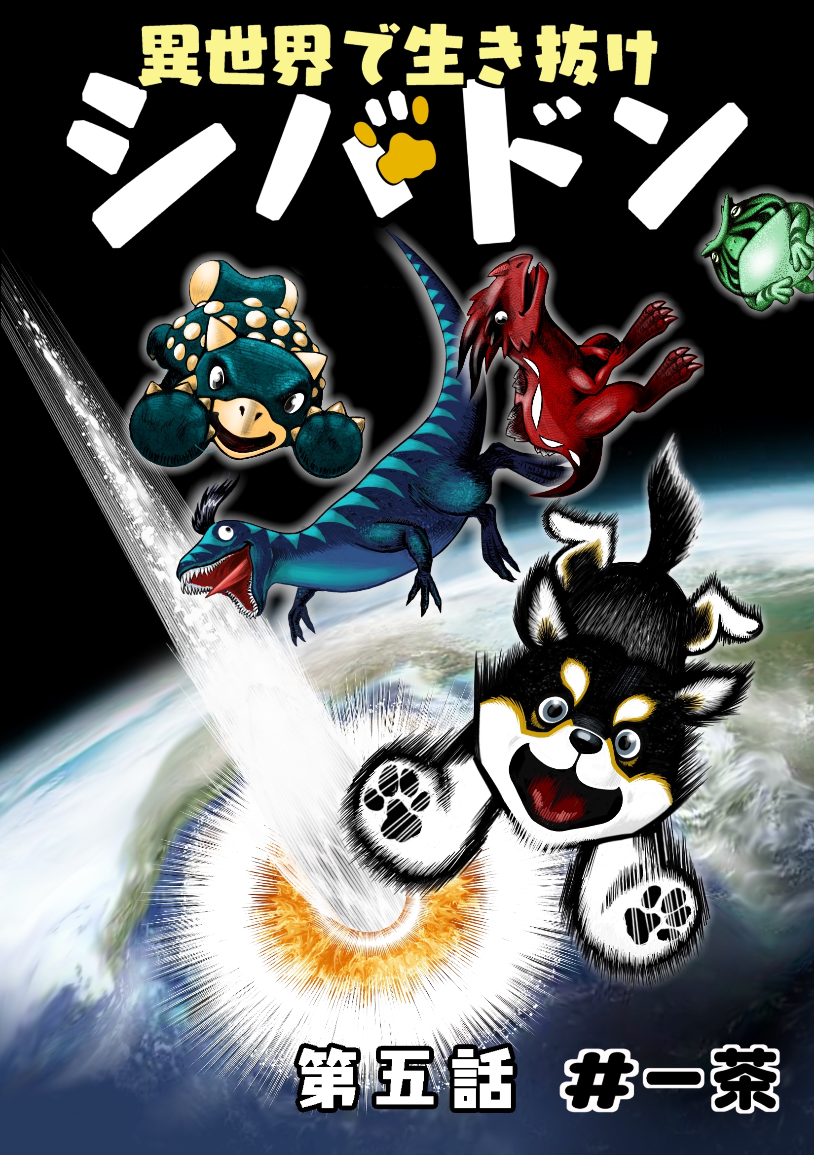 異世界で生き抜けシバドン