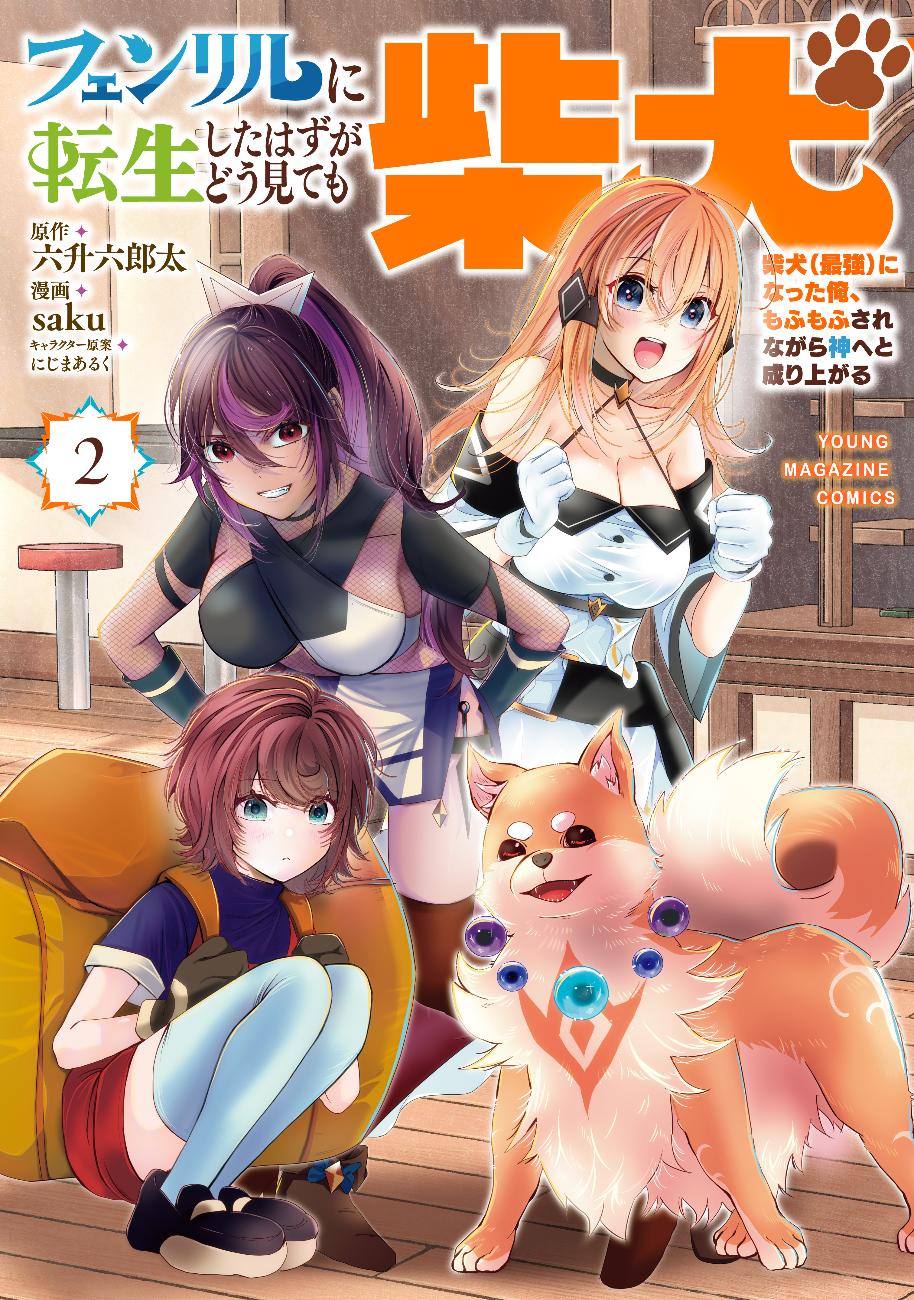 フェンリルに転生したはずがどう見ても柴犬　柴犬（最強）になった俺、もふもふされながら神へと成り上がる（２）