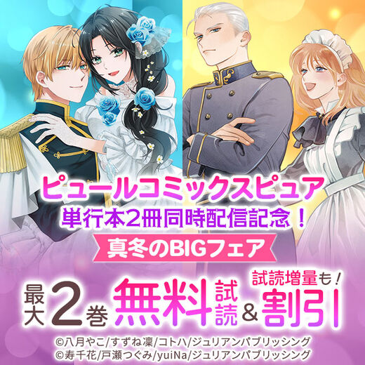 ピュールコミックスピュア単行本2冊同時配信記念! 真冬のBIGフェア