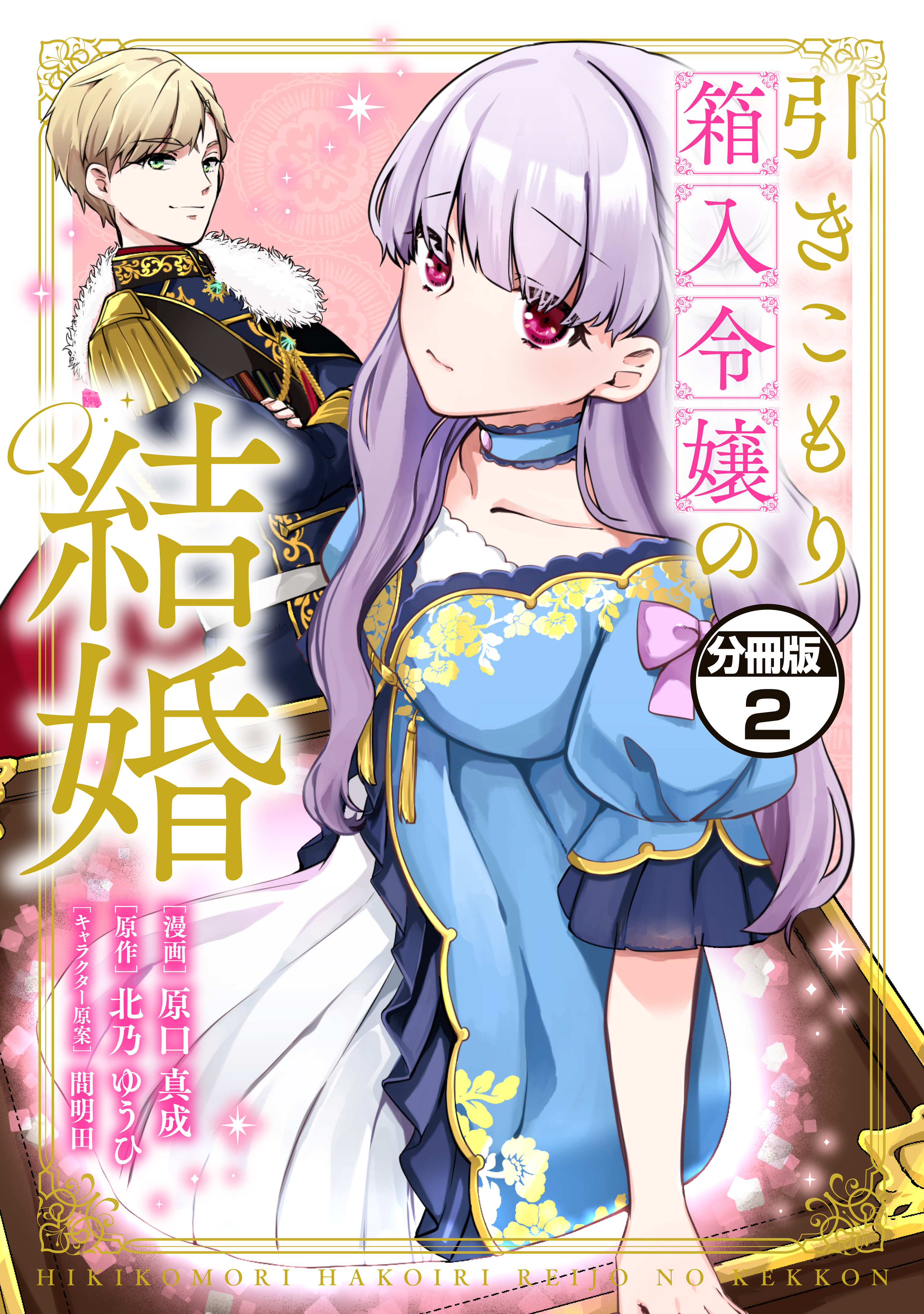 【期間限定　無料お試し版　閲覧期限2026年9月10日】引きこもり箱入令嬢の結婚　分冊版（２）