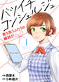 【期間限定 無料お試し版】バツイチ コンシェルジュ ~寄り添うふたりの縁結び~(1)