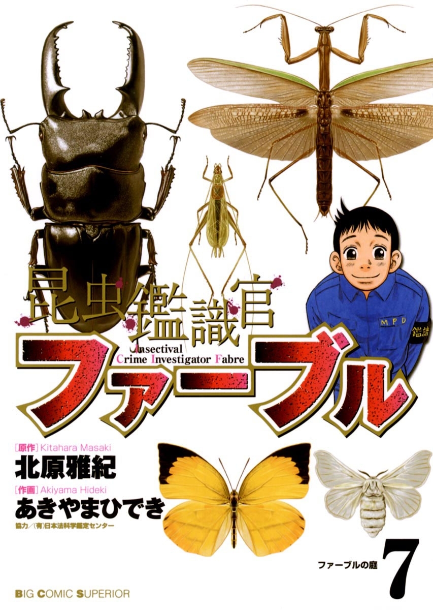 昆虫鑑識官ファーブル全巻(1-7巻 完結)|あきやまひでき