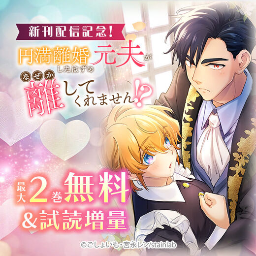 『円満離婚したはずの元夫がなぜか離してくれません!?』新刊配信記念!