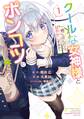 クールな女神様と一緒に住んだら、甘やかしすぎてポンコツにしてしまった件について 1巻【無料お試し版】