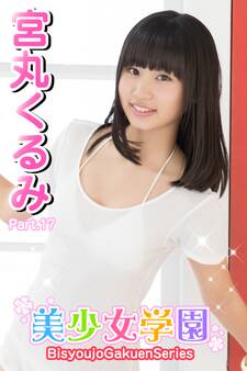美少女学園 宮丸くるみ Part.17