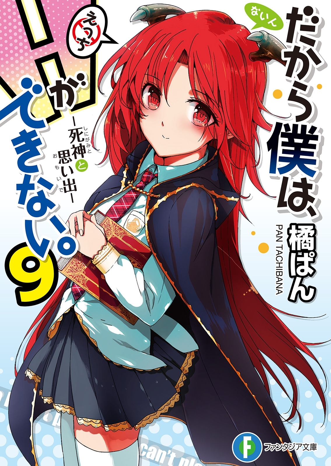 だから僕は、Ｈができない。9　死神と思い出