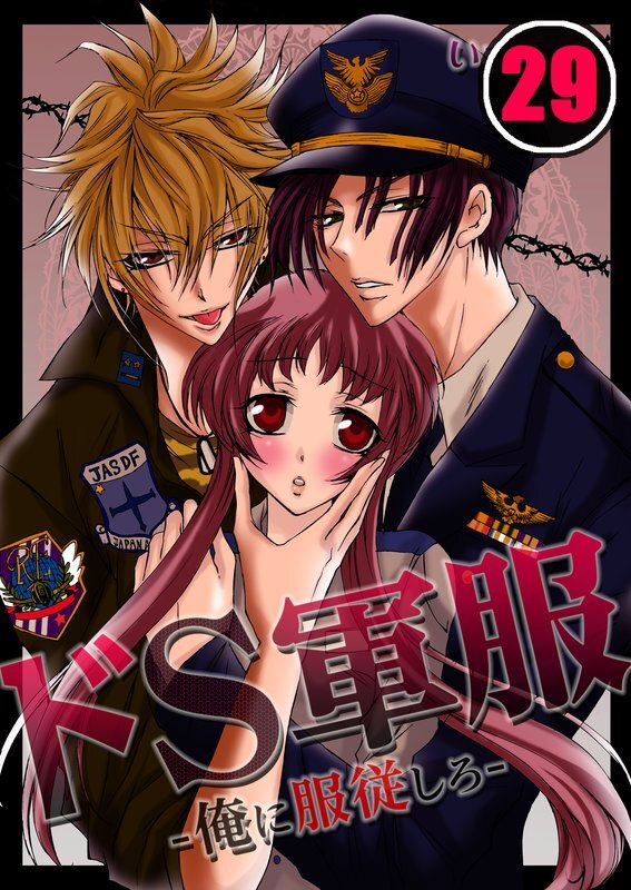 ﾄﾞS軍服-俺に服従しろ-【分冊版】 (29)