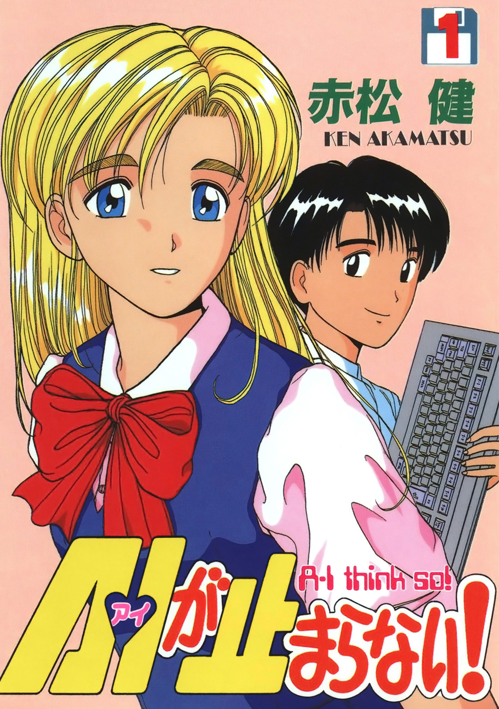 【期間限定　無料お試し版】A・Iが止まらない！(1)