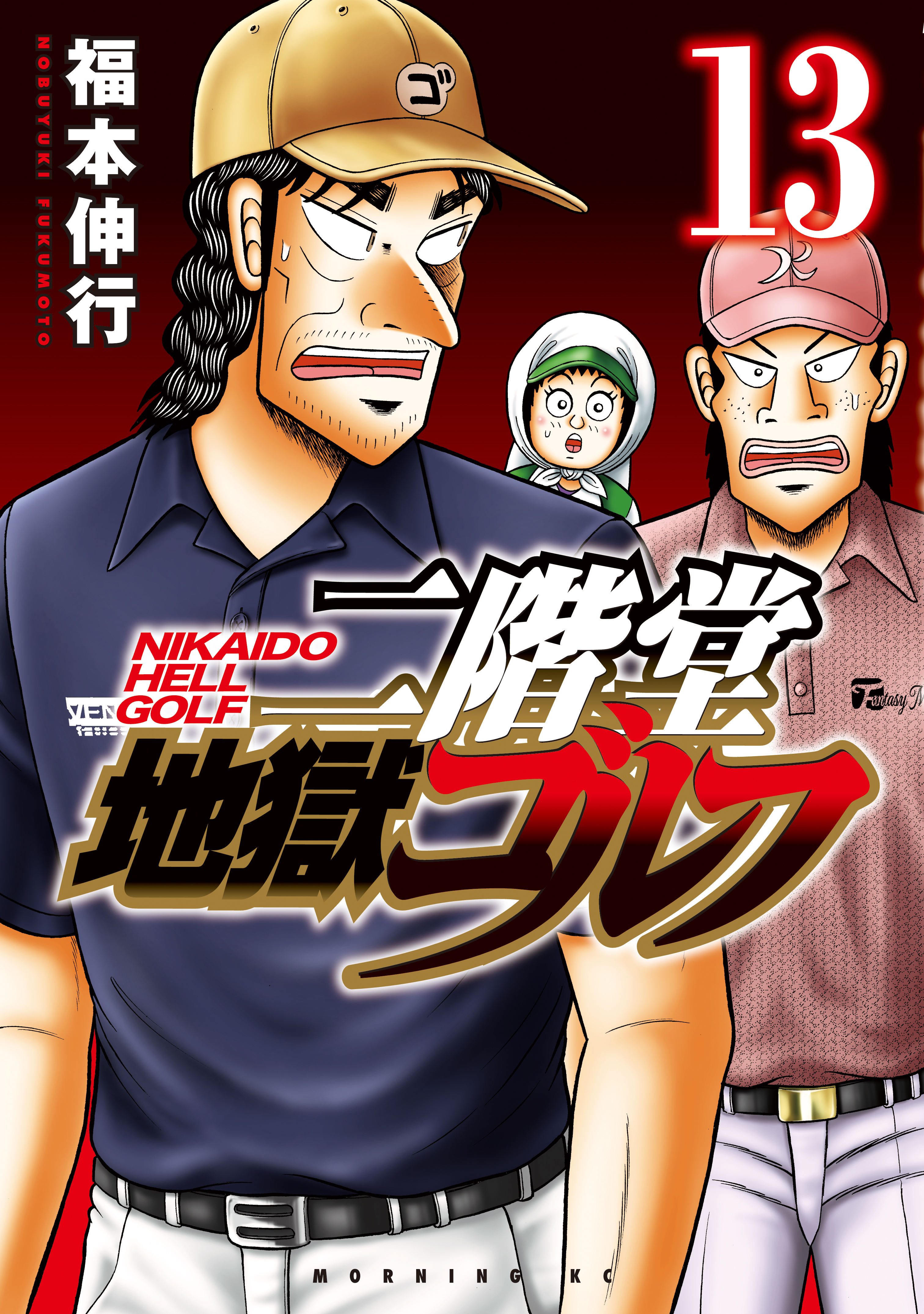 二階堂地獄ゴルフ（13）