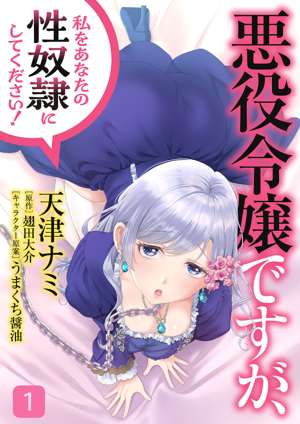【期間限定　無料お試し版　閲覧期限2026年5月28日】悪役令嬢ですが、私をあなたの性奴隷にしてください！【電子単行本版】１