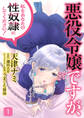【期間限定 無料お試し版 閲覧期限2026年5月28日】悪役令嬢ですが、私をあなたの性奴隷にしてください!【電子単行本版】1