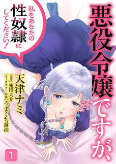【期間限定 無料お試し版 閲覧期限2026年5月28日】悪役令嬢ですが、私をあなたの性奴隷にしてください!【電子単行本版】1