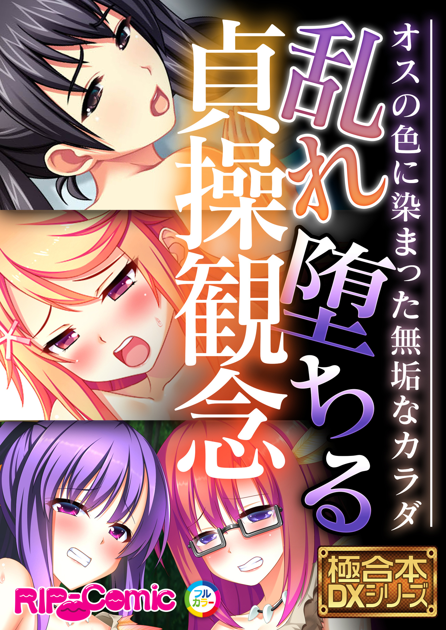 【期間限定　試し読み増量版】乱れ堕ちる貞操観念 ～オスの色に染まった無垢なカラダ～【極合本DXシリーズ】