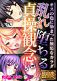 【期間限定 試し読み増量版】乱れ堕ちる貞操観念 ~オスの色に染まった無垢なカラダ~【極合本DXシリーズ】