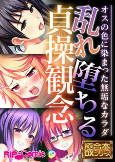 【期間限定 試し読み増量版】乱れ堕ちる貞操観念 ~オスの色に染まった無垢なカラダ~【極合本DXシリーズ】