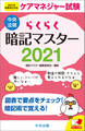らくらく暗記マスター ケアマネジャー試験2021
