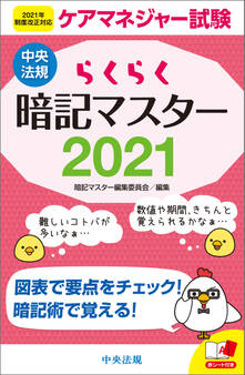 らくらく暗記マスター ケアマネジャー試験2021