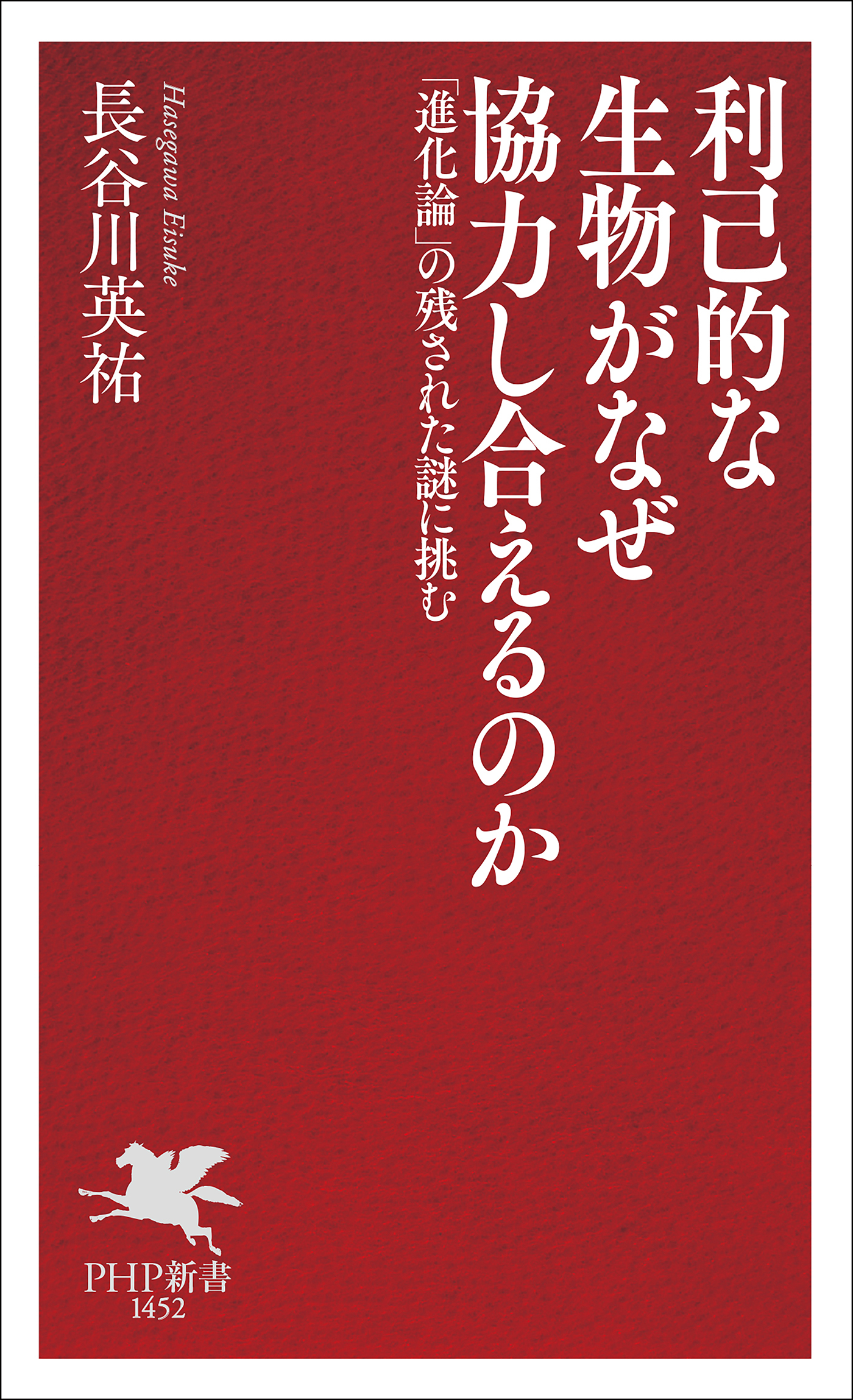 利己的な生物がなぜ協力し合えるのか