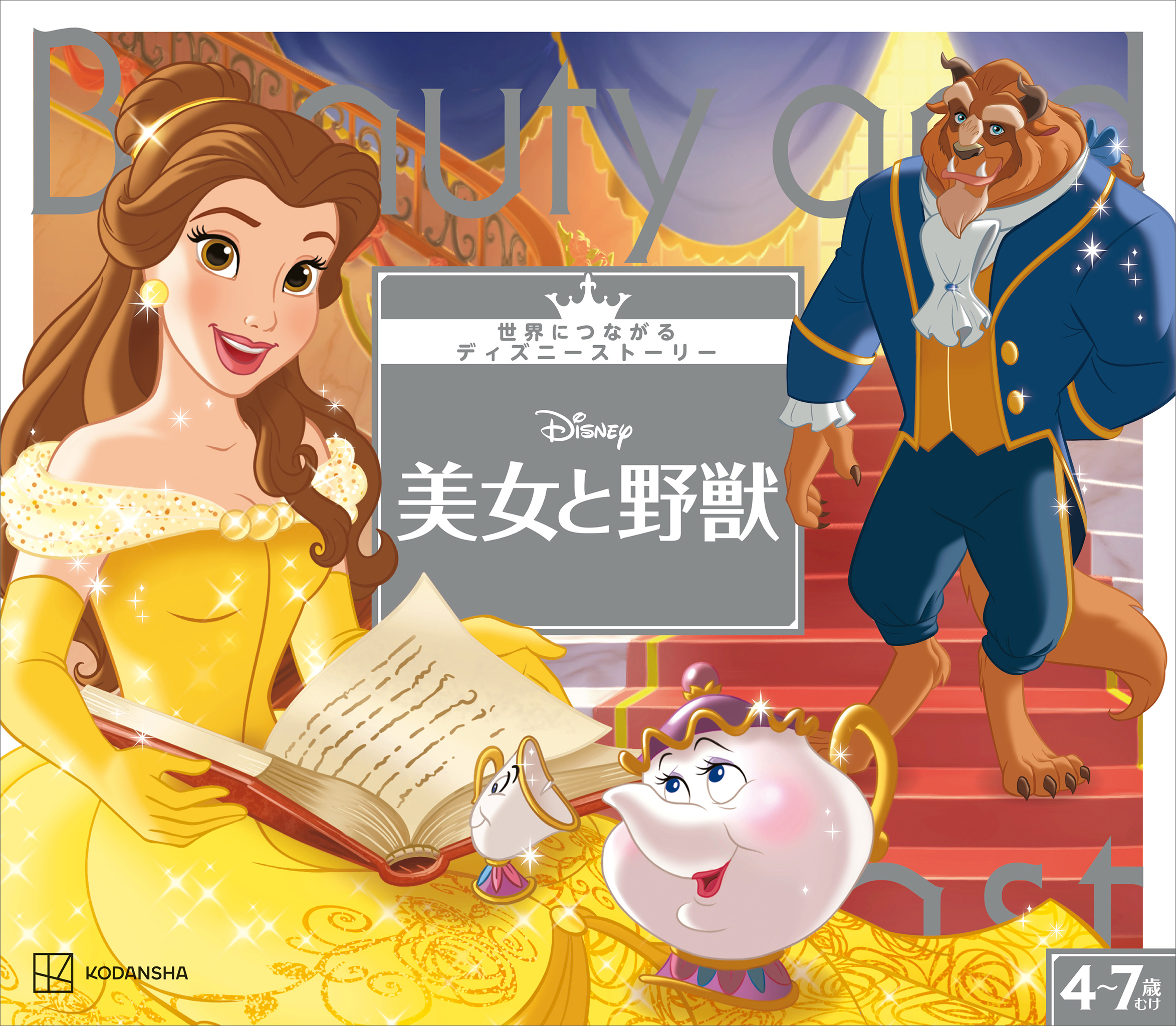 美女と野獣　世界につながるディズニーストーリー