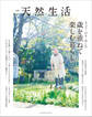 別冊天然生活 きょう・のち・あした 歳を重ねて楽しむ暮らし