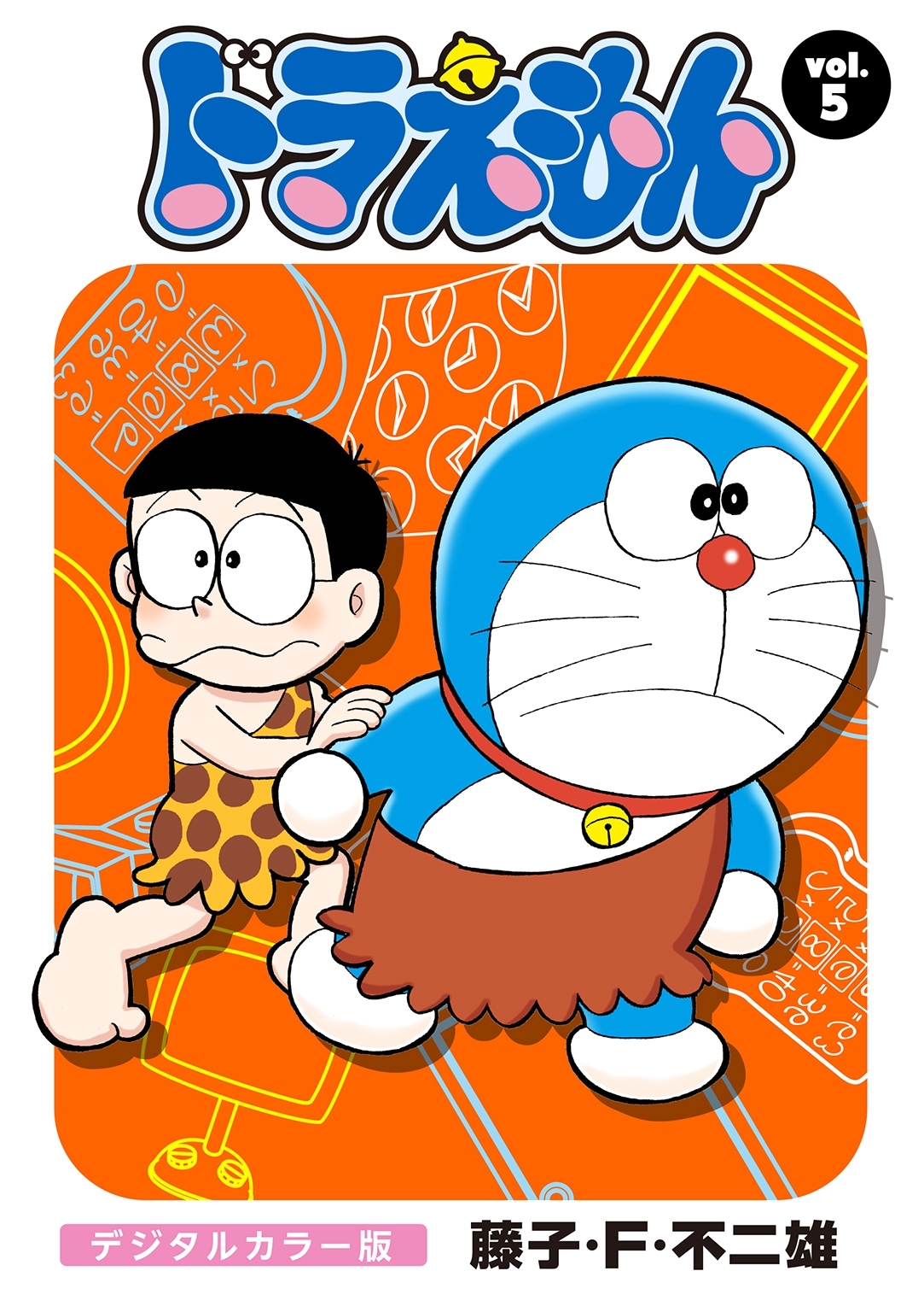 ドラえもん　デジタルカラー版　5