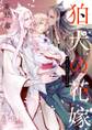 【期間限定 試し読み増量版 閲覧期限2026年2月5日】狛犬の花嫁【電子限定かきおろし付】